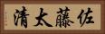 佐藤太清 Horizontal Portrait