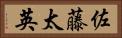 佐藤太英 Horizontal Portrait