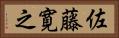 佐藤寛之 Horizontal Portrait