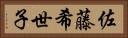 佐藤希世子 Horizontal Portrait