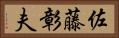 佐藤彰夫 Horizontal Portrait