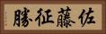 佐藤征勝 Horizontal Portrait