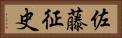 佐藤征史 Horizontal Portrait