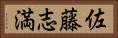 佐藤志満 Horizontal Portrait