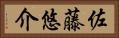 佐藤悠介 Horizontal Portrait