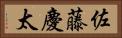 佐藤慶太 Horizontal Portrait