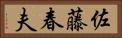 佐藤春夫 Horizontal Portrait