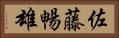 佐藤暢雄 Horizontal Portrait