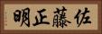 佐藤正明 Horizontal Portrait