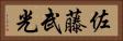 佐藤武光 Horizontal Portrait