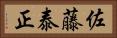 佐藤泰正 Horizontal Portrait