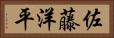 佐藤洋平 Horizontal Portrait