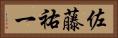 佐藤祐一 Horizontal Portrait