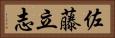 佐藤立志 Horizontal Portrait