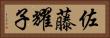 佐藤耀子 Horizontal Portrait