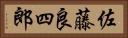 佐藤良四郎 Horizontal Portrait