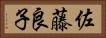 佐藤良子 Horizontal Portrait