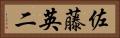 佐藤英二 Horizontal Portrait