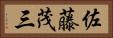 佐藤茂三 Horizontal Portrait