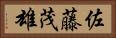 佐藤茂雄 Horizontal Portrait