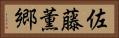 佐藤薫郷 Horizontal Portrait