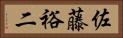 佐藤裕二 Horizontal Portrait