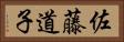 佐藤道子 Horizontal Portrait