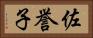佐誉子 Horizontal Portrait
