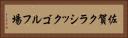 佐賀クラシックゴルフ場 Horizontal Portrait