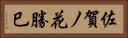 佐賀ノ花勝巳 Horizontal Portrait