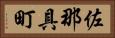 佐那具町 Horizontal Portrait