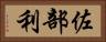 佐部利 Horizontal Portrait