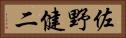 佐野健二 Horizontal Portrait