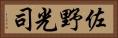佐野光司 Horizontal Portrait