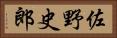 佐野史郎 Horizontal Portrait