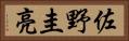 佐野圭亮 Horizontal Portrait
