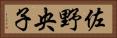 佐野央子 Horizontal Portrait