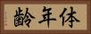体年齢 Horizontal Portrait