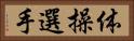 体操選手 Horizontal Portrait