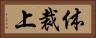 体裁上 Horizontal Portrait