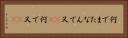 何でまた Horizontal Portrait