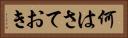 何はさておき Horizontal Portrait