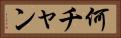 何チャン Horizontal Portrait