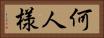 何人様 Horizontal Portrait