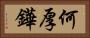 何厚鏵 Horizontal Portrait