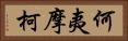 何夷摩柯 Horizontal Portrait