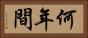 何年間 Horizontal Portrait