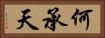 何承天 Horizontal Portrait