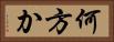 何方か Horizontal Portrait