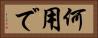 何用で Horizontal Portrait